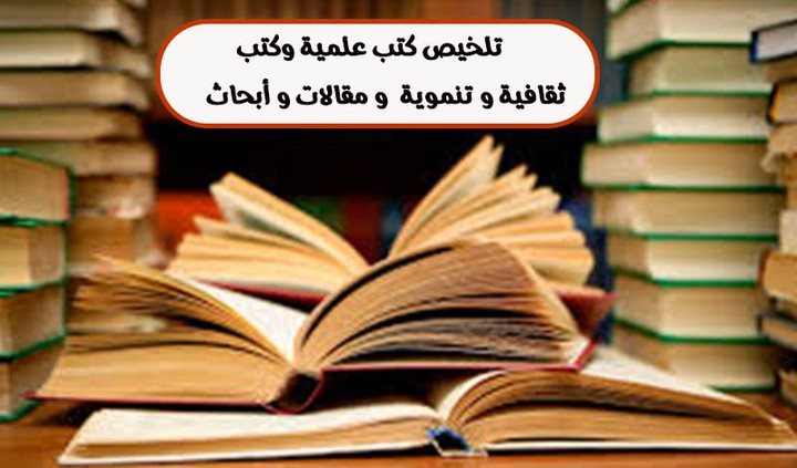 تلخيص كتب ثقافية، تعليمية، مقالات، أبحاث باللغة العربية