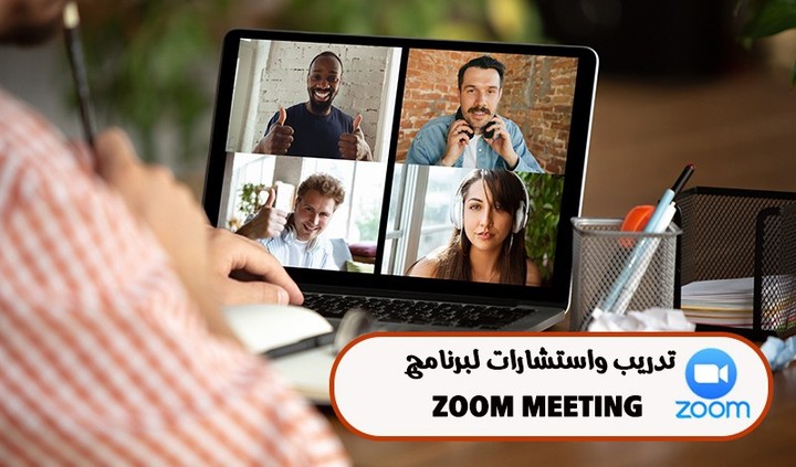 تدريب أونلاين لادارة القاعة الصوتية  زووم zoom