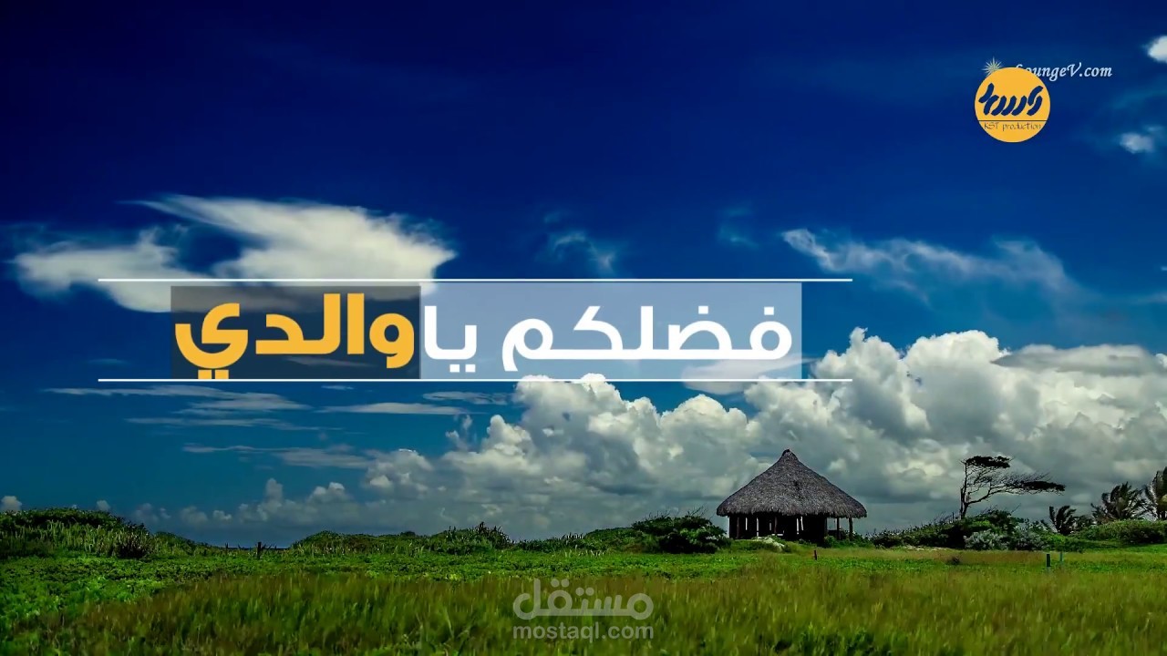 موشن غرافيك و مونتاج لأنشودة