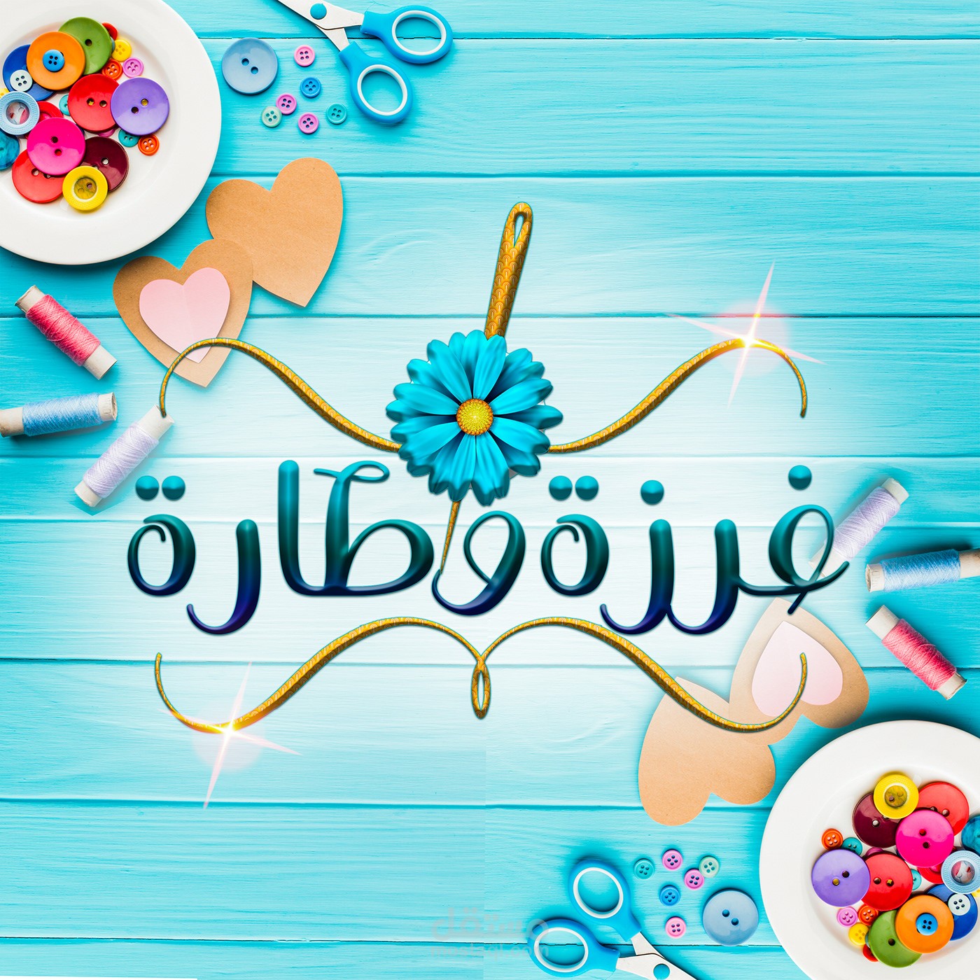 شعار غرزه وطاره