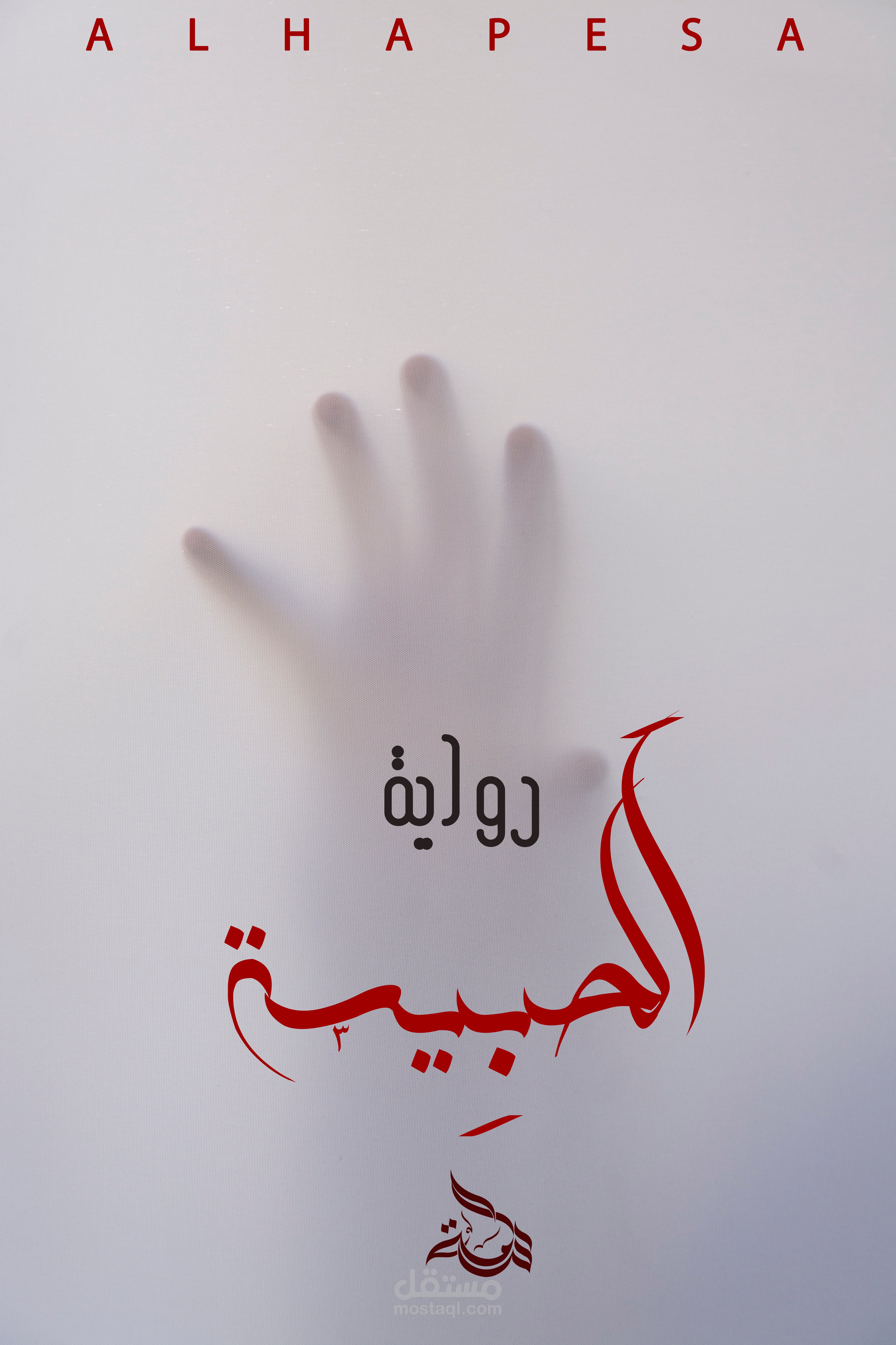 تصميم غلاف روايه  "الحبيسة"