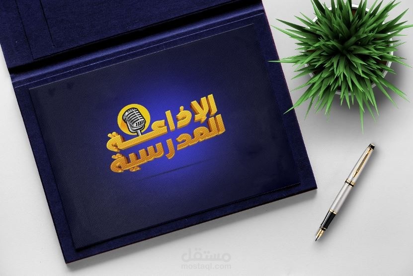 لوجو  و كارد للاذاعة المدرسية