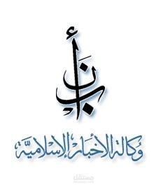 شعار  وكالة الانباء الاسلامية (نبأ)