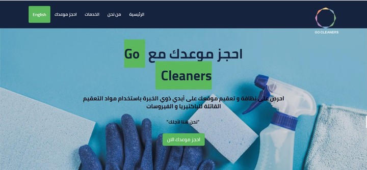 موقع الكتروني لخدمات النظافة والتعقيم