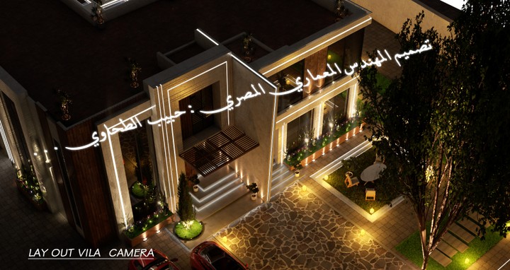 فيلا مودرن- بالعين - أبوظبي  تصميم المهندس المعماري المصري حبيب الطحاوي