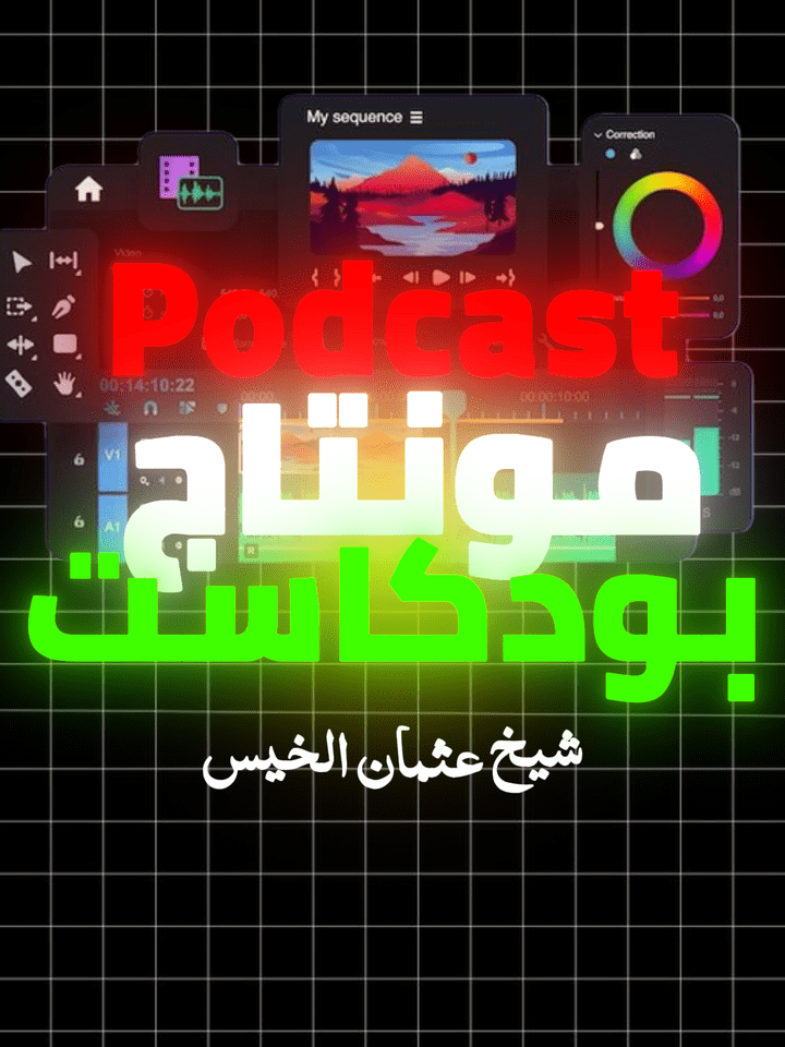 Podcast Edu | بودكاست ديني لشيخ عثمان الخميس