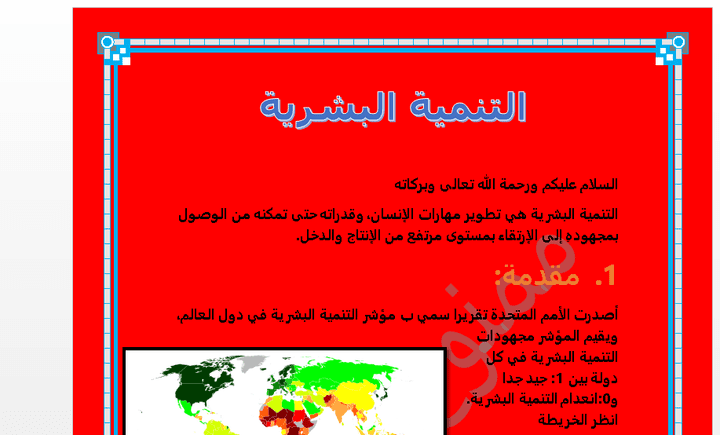 ملف word على شكل كتاب عن التنمية البشرية