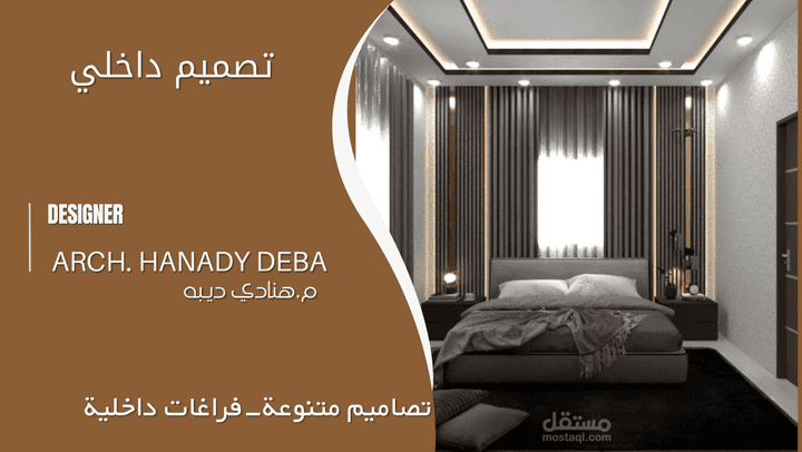 interior design  تصميم داخلي