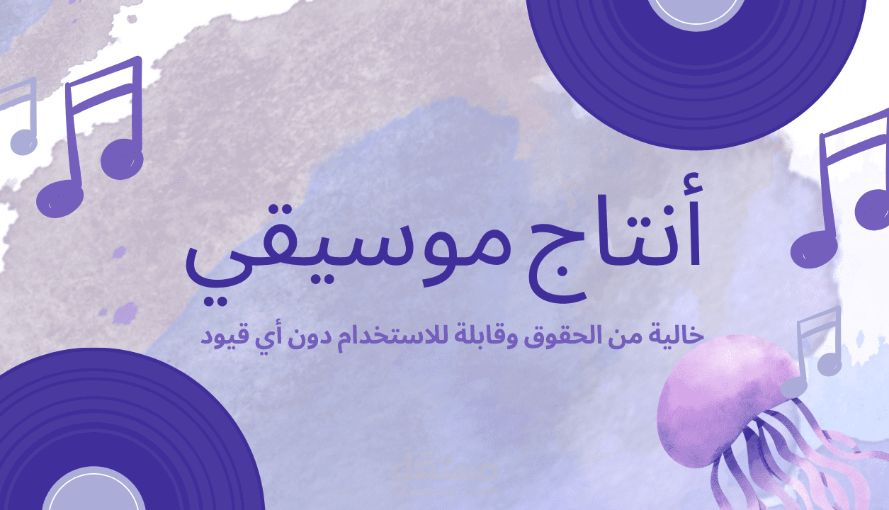 إنتاج موسيقي للإعلانات/مقاطع اليوتيوب/الفيديوات