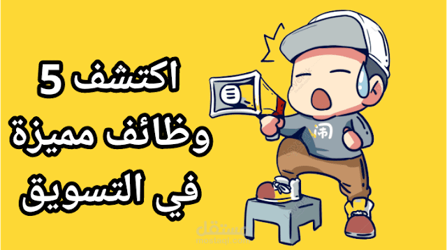 5 وظائف في التسويق عليك اكتشافها