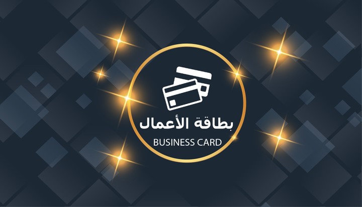 بطاقة الأعمال | Business card