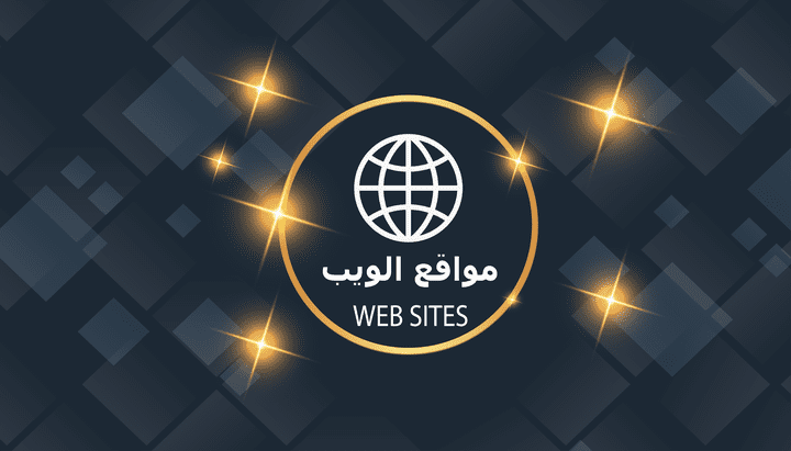 مواقع الويب - Web sites