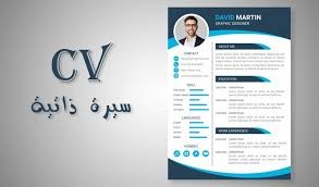 السيرة الذاتية CV