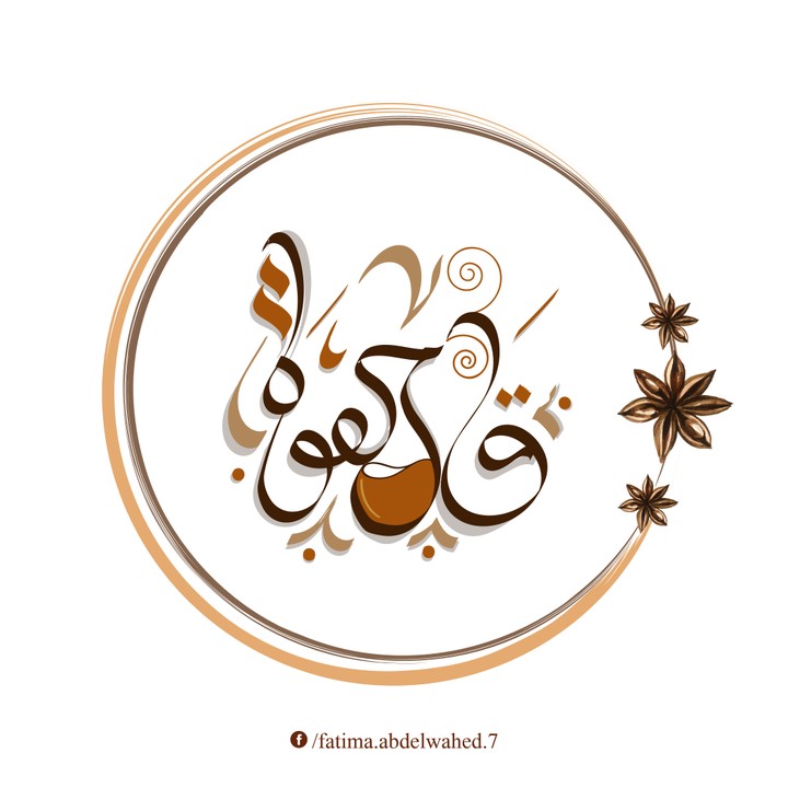 خط عربي (typography) قهوة