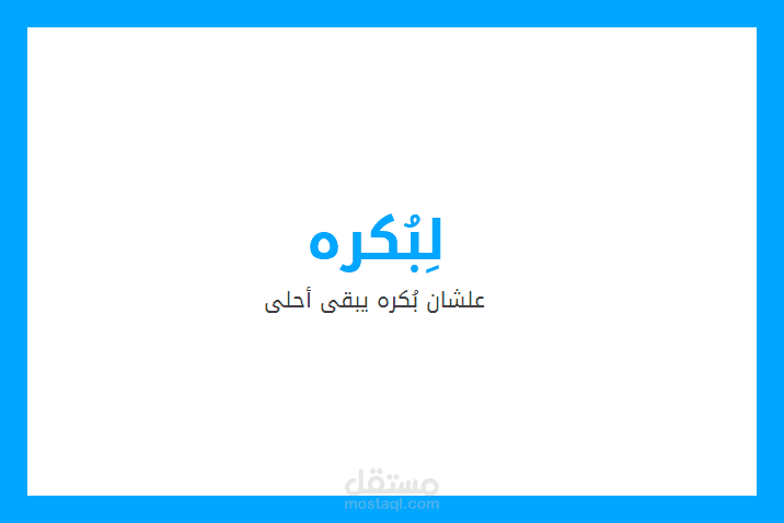 تصميم موقع وكتابة محتوي lbokra