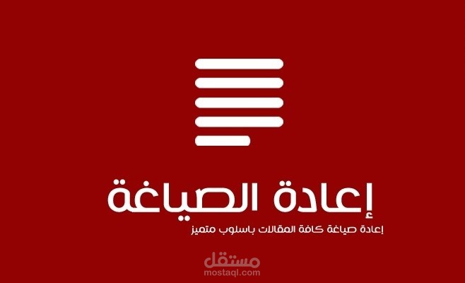 سعدني أن أقدم لك خدمة إعادة صياغة المقالات ومختلف النصوص بأسلوب متميز ، يتوافق مع شروط السيو . خضعت لإختبار السيو وحققت نتائج ممتازة