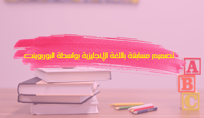 تصميم مسابقة لطلاب اللغة الانجليزية بواسطةبرنامج PowerPoint