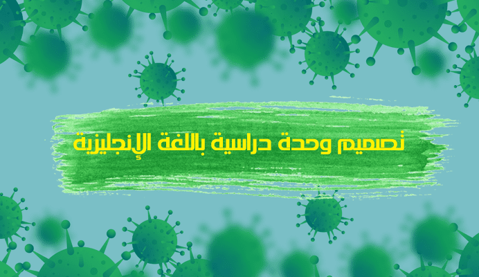 تصميم وحدة دراسية باللغة الانجليزية للصف السادس الأساسي - Corona Virus: Facts and advice