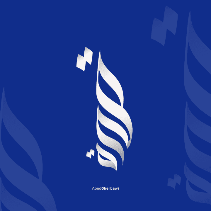 تصميم شعار كاليجرافي " قوة "
