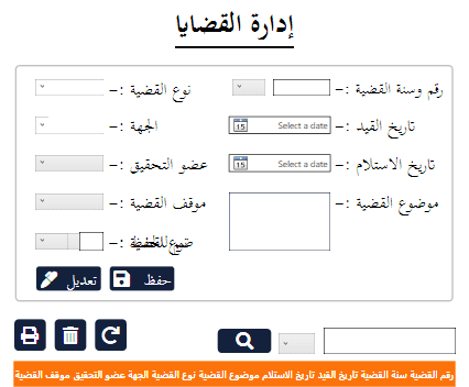 برنامج إدارة القضايا للنيابة الادارية - جمهورية مصر