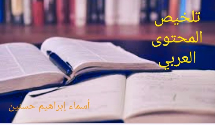 تلخيص الكتب والمحتوى العربي بدون اخلال