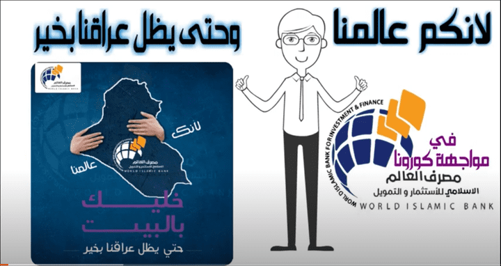 اعلان حمله تبرعات مصرف العالم العراقي