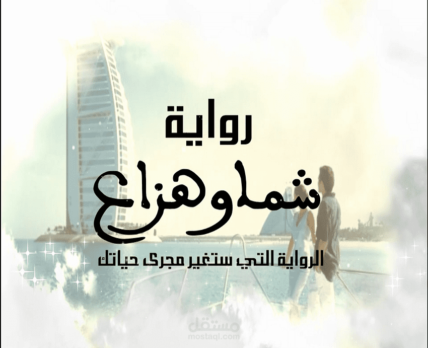 فيديو - Shama & Haza3 novel (رواية شما وهزاع)