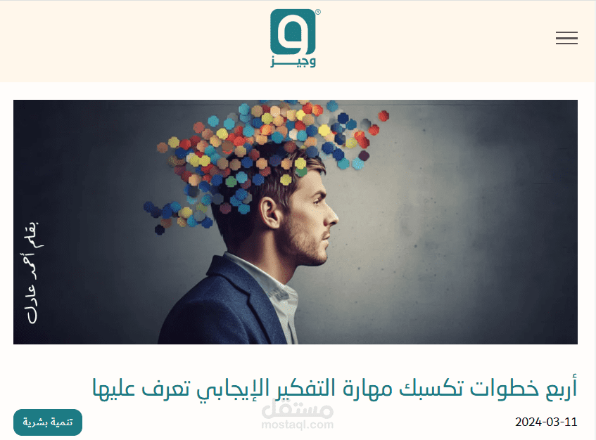 مقال التفكير الإبجابي بمدونة تطبيق وجيز لملخصات الكتب