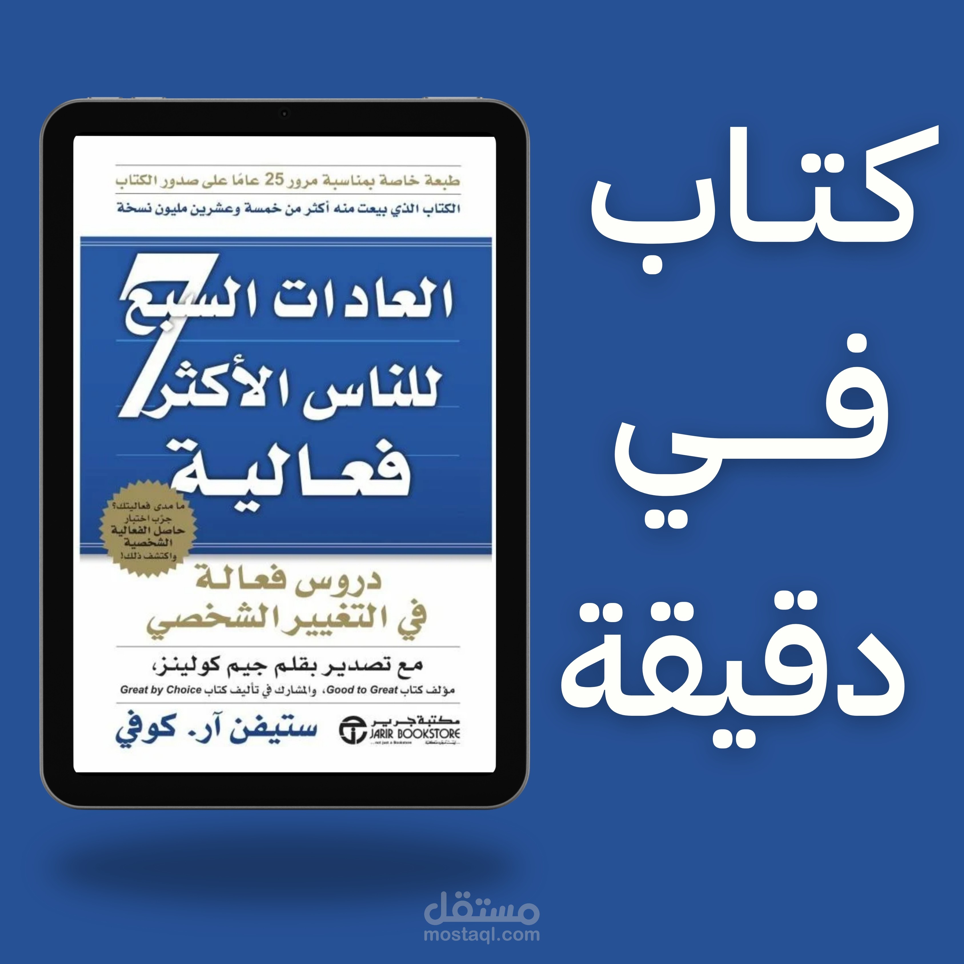 كتابة محتوى عن كتاب العادات السبع للناس الأكثر فاعلية