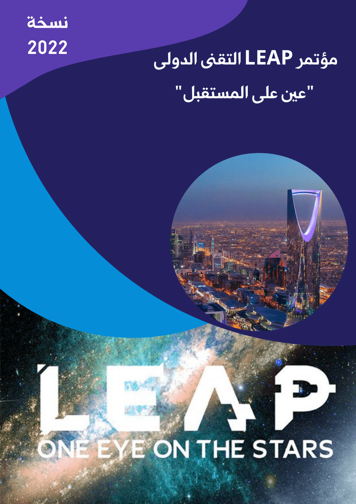 تقرير PDF لمؤتمر LEAP الرياض 2022