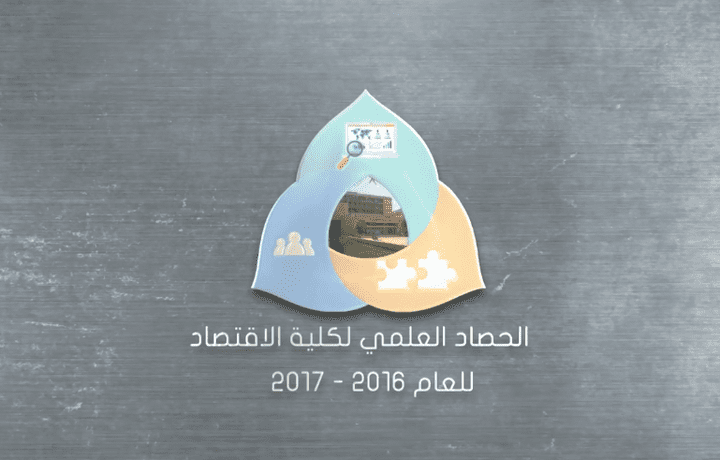 الحصاد العلمي لكلية الاقتصاد في جامعة حلب 2016-2017