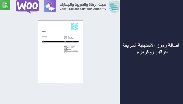 اضافة رموز الاستجابة السريعة لفواتير ووكومرس متوافقة مع هيئة الزكاة السعودية