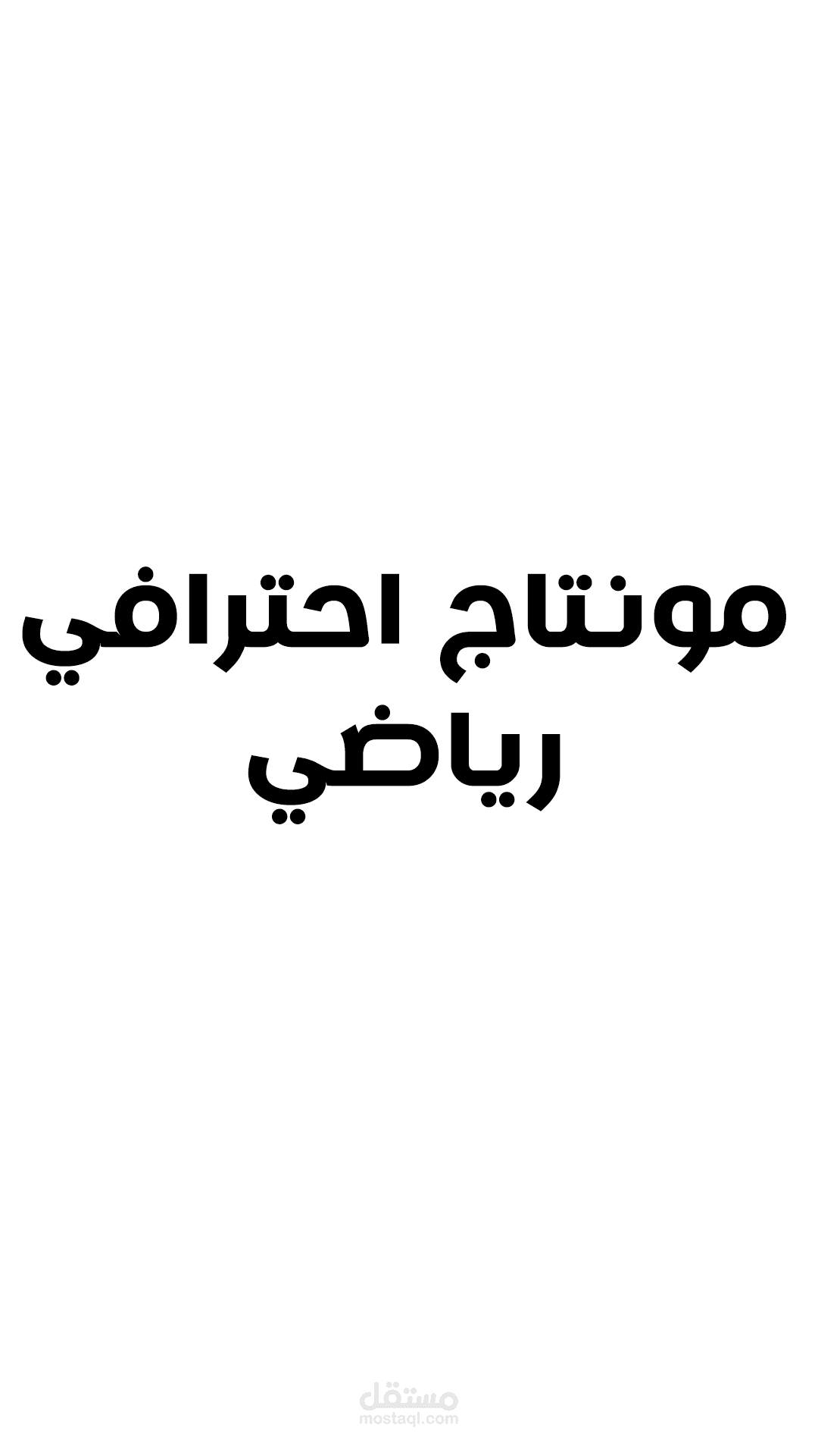 مونتاج احترافي رياضي