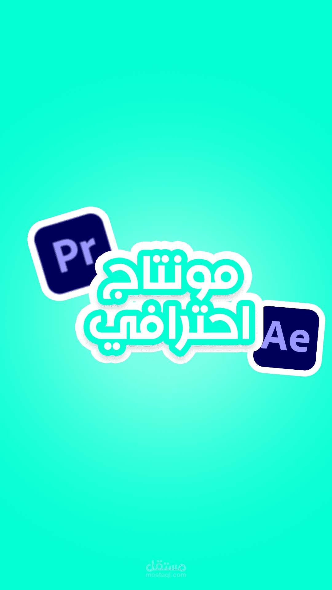 مونتاج احترافي