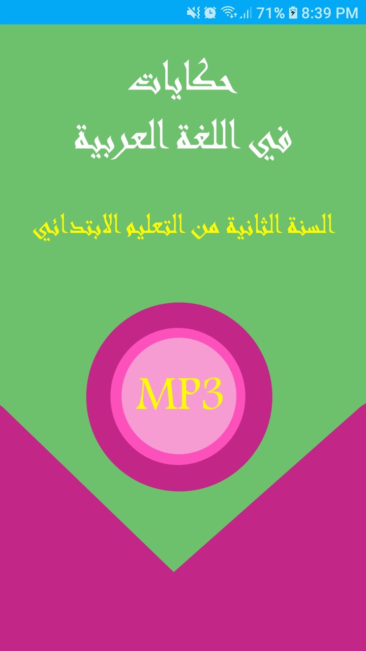 تطبيق حكايات اللغة العربية للاطفال