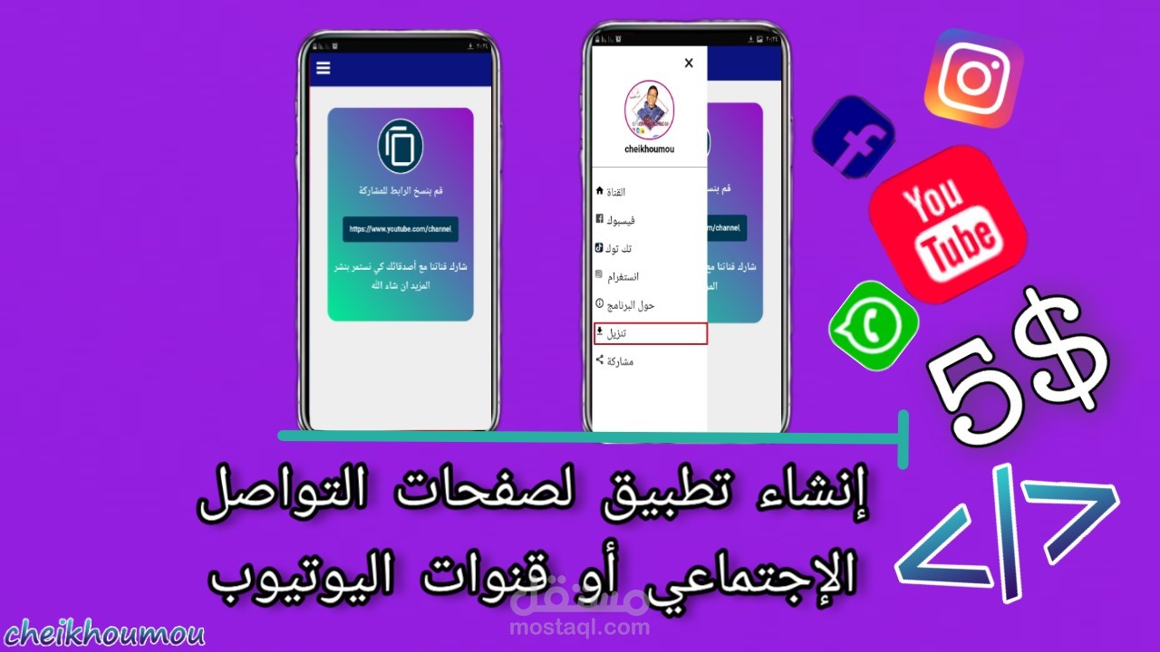 تطبيق هجين للقناوات المشهورة وأصحاب صفحات السوشل ميديا وغيره