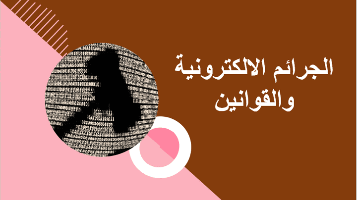 عرض بوربوينت عن الجرائم الالكترونية