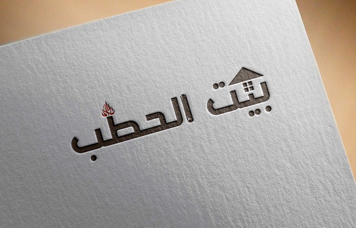 تصميم شعار لمحل بيع الحطب