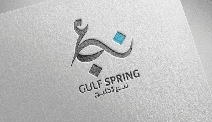 تصميم شعار نبع الخليج