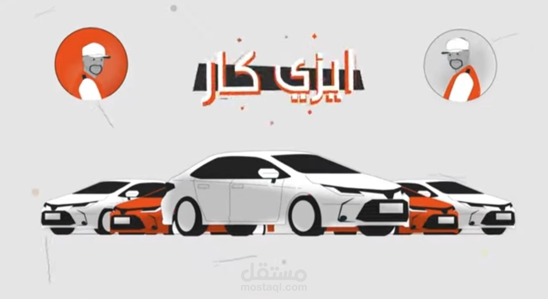 تطبيق مشاوير سيارات - ايزي كار