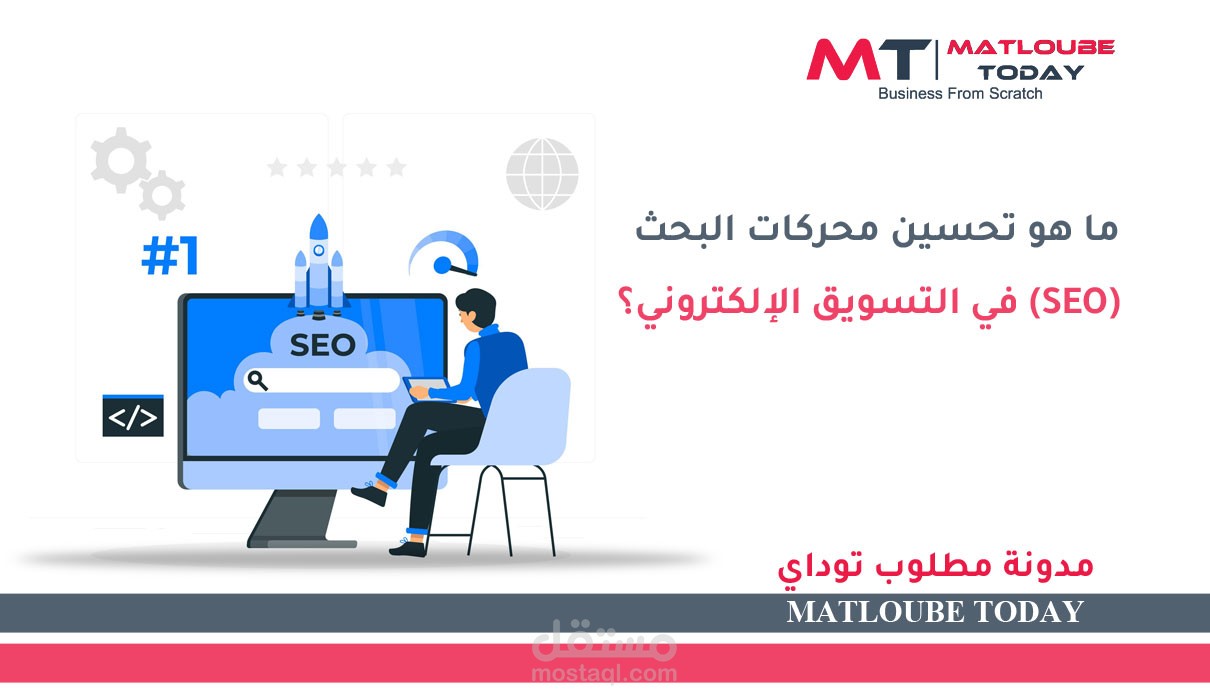 ما هو تحسين محركات البحث (SEO) في التسويق الإلكتروني؟