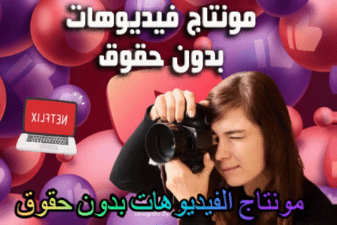 تصميم ومونتاج احترافي لجميع انواع الفيديوهات بدون حقوق (حسب طلب)