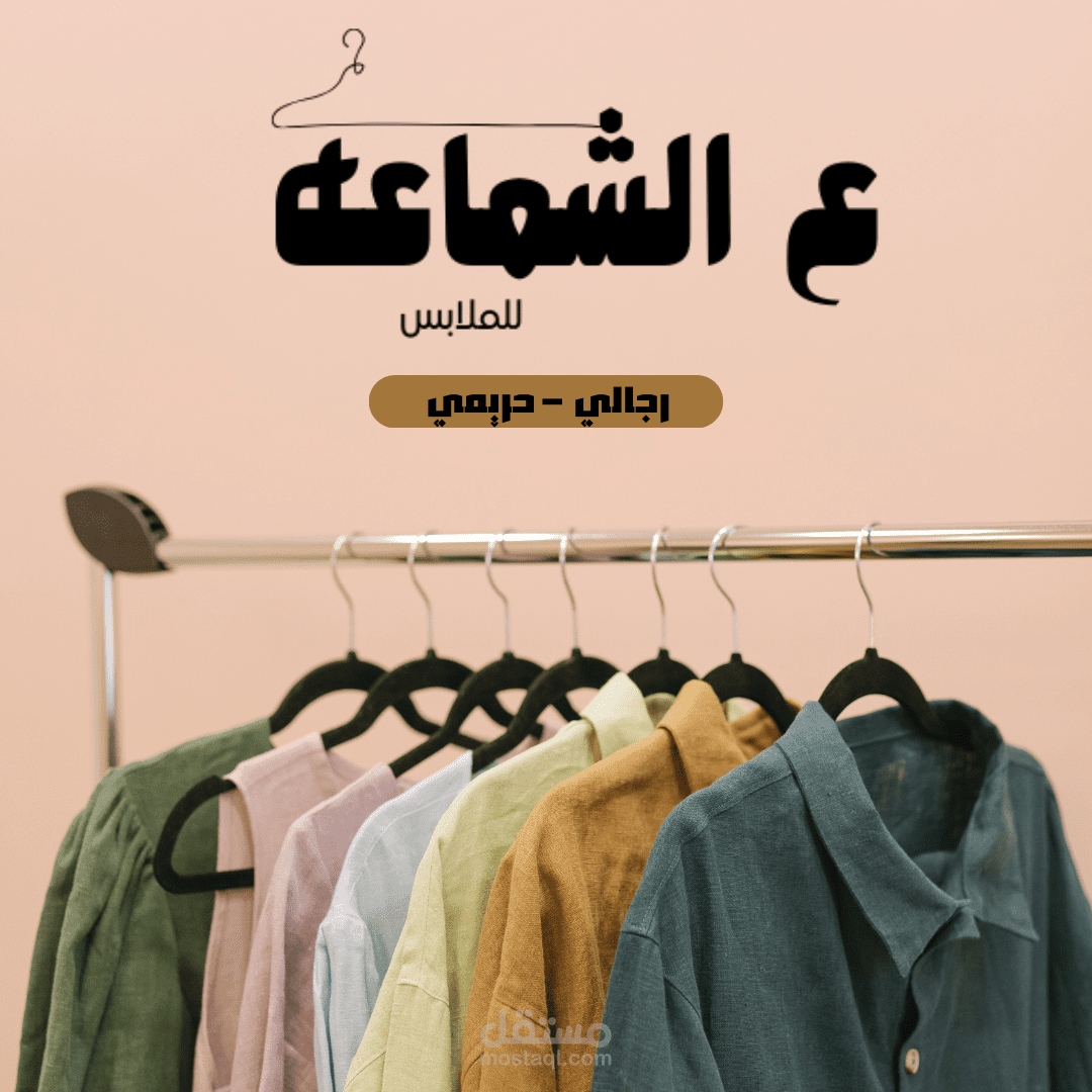 تصميم شعار وصور اعلانية لمتجر ملابس