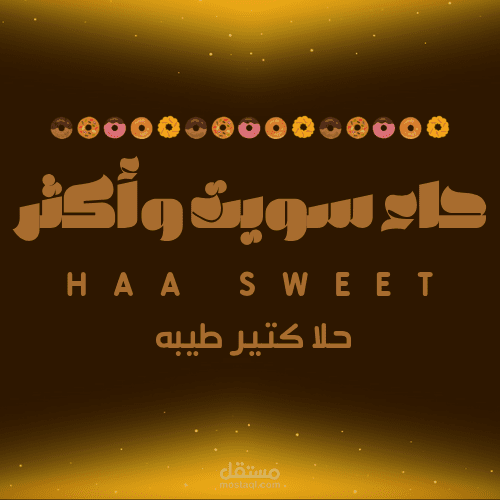 اعلان عن محل بيع حلويات و مخبوزات