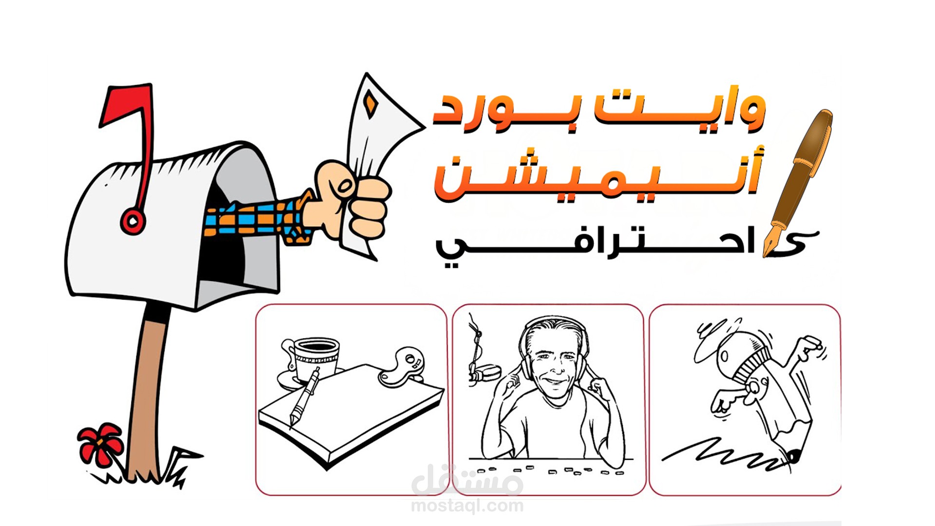 فديو دعائي بتقينة الوايت بورد أنميشن | whiteboard animation
