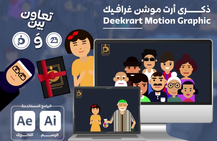 Deekrart Motion Graphic - ذكرى أرت موشن غرافيك