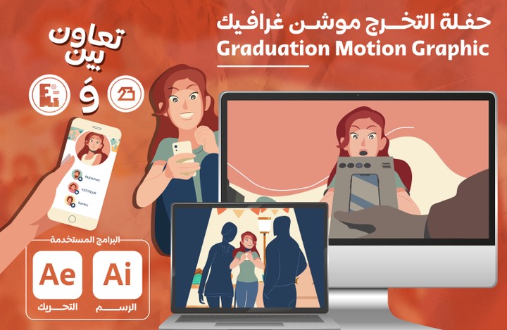 حفلة التخرج موشن جرافيك - Graduation Motion Graphic