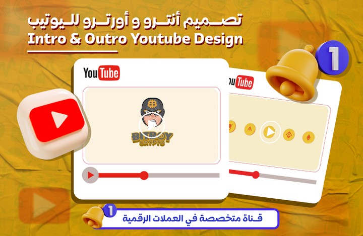 تصميم مقدمة و نهاية قناة يوتيب - Intro & Outro YouTube Channel Design