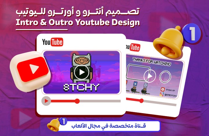 تصميم مقدمة و نهاية  قناة يوتيب - Intro & Outro YouTube Channel Design