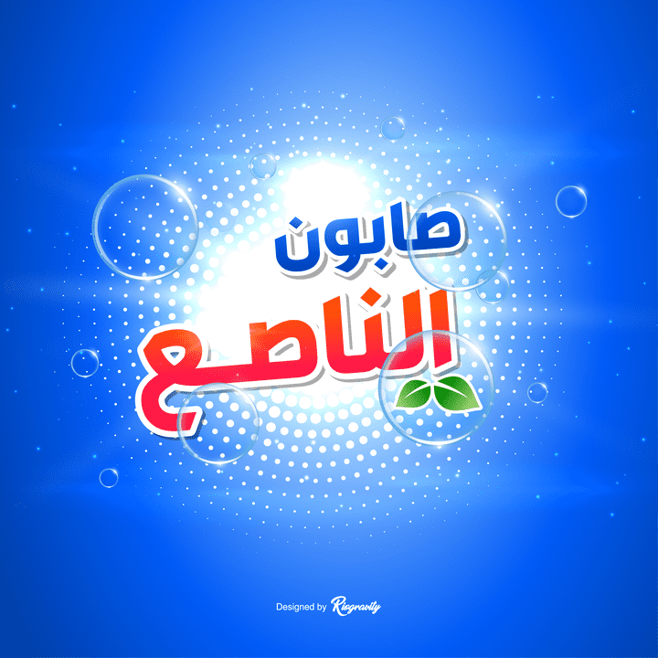 logo design for Alnase' brand - تصميم شعار صابون الناصع